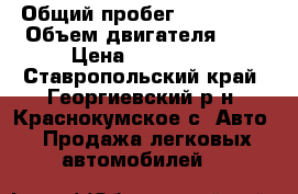 › Общий пробег ­ 114 000 › Объем двигателя ­ 2 › Цена ­ 157 000 - Ставропольский край, Георгиевский р-н, Краснокумское с. Авто » Продажа легковых автомобилей   
